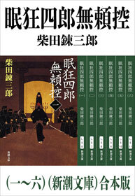 眠狂四郎無頼控（一～六）（新潮文庫）　合本版