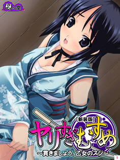 【新装版】ヤリすぎむすめ ~貫きましょう、乙女のスジ~ 第1巻