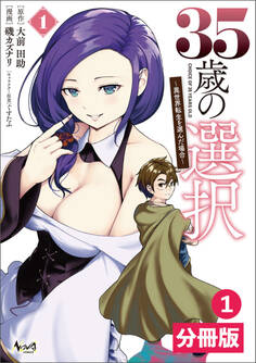 35歳の選択~異世界転生を選んだ場合~ 【分冊版】(ノヴァコミックス)1