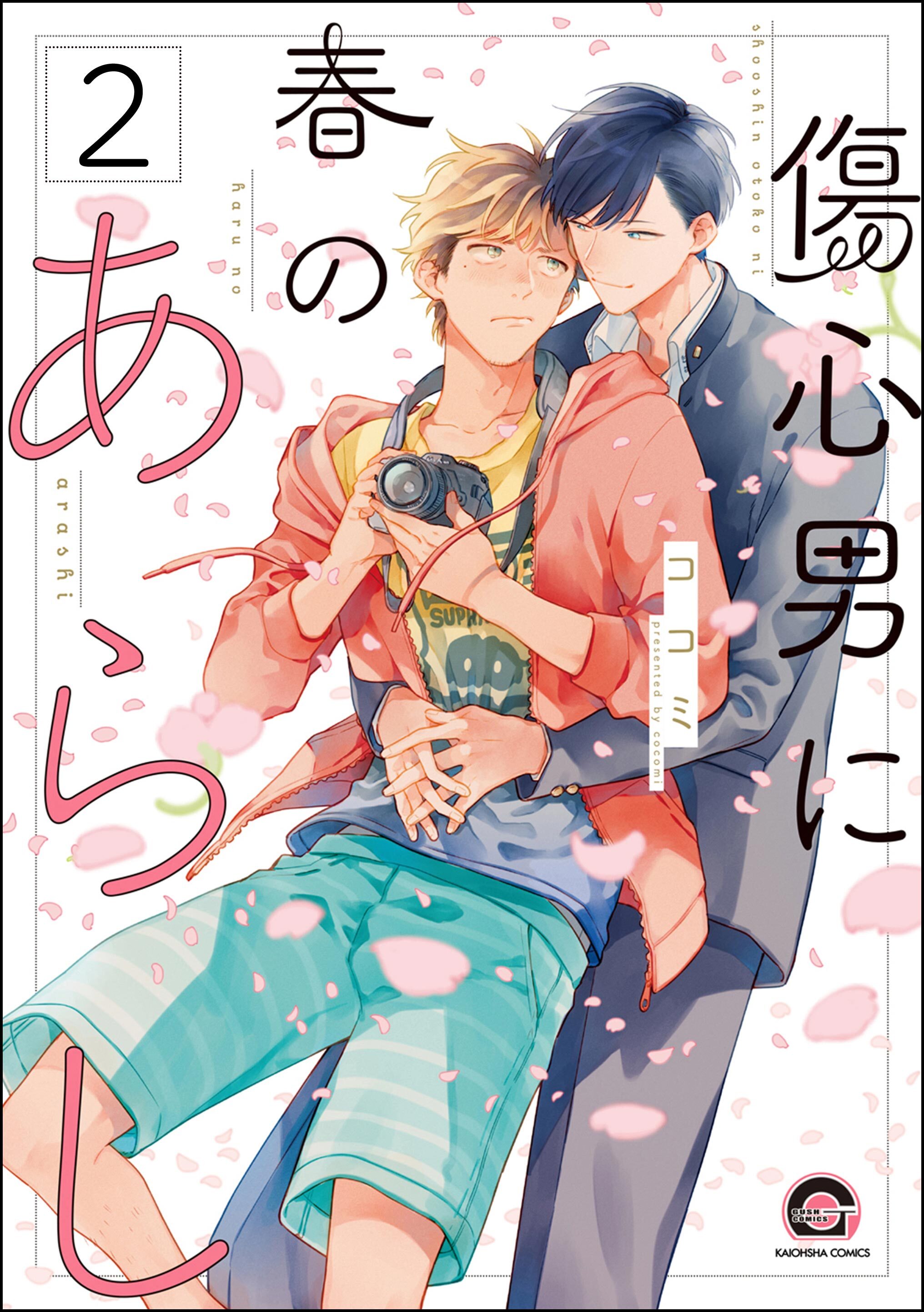 傷心男に春のあらし（分冊版）　【第2話】