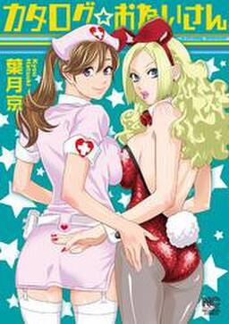 カタログ おねいさん 無料 試し読みなら Amebaマンガ 旧 読書のお時間です カタログ おねいさん 無料 試し読みなら Amebaマンガ 旧 読書のお時間です