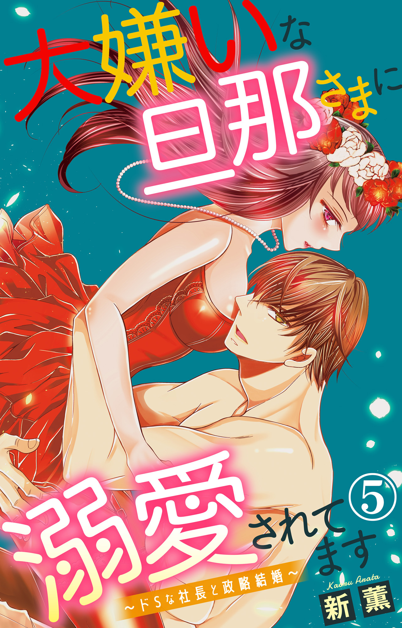 大嫌いな旦那さまに溺愛されてます～ドSな社長と政略結婚～ 5