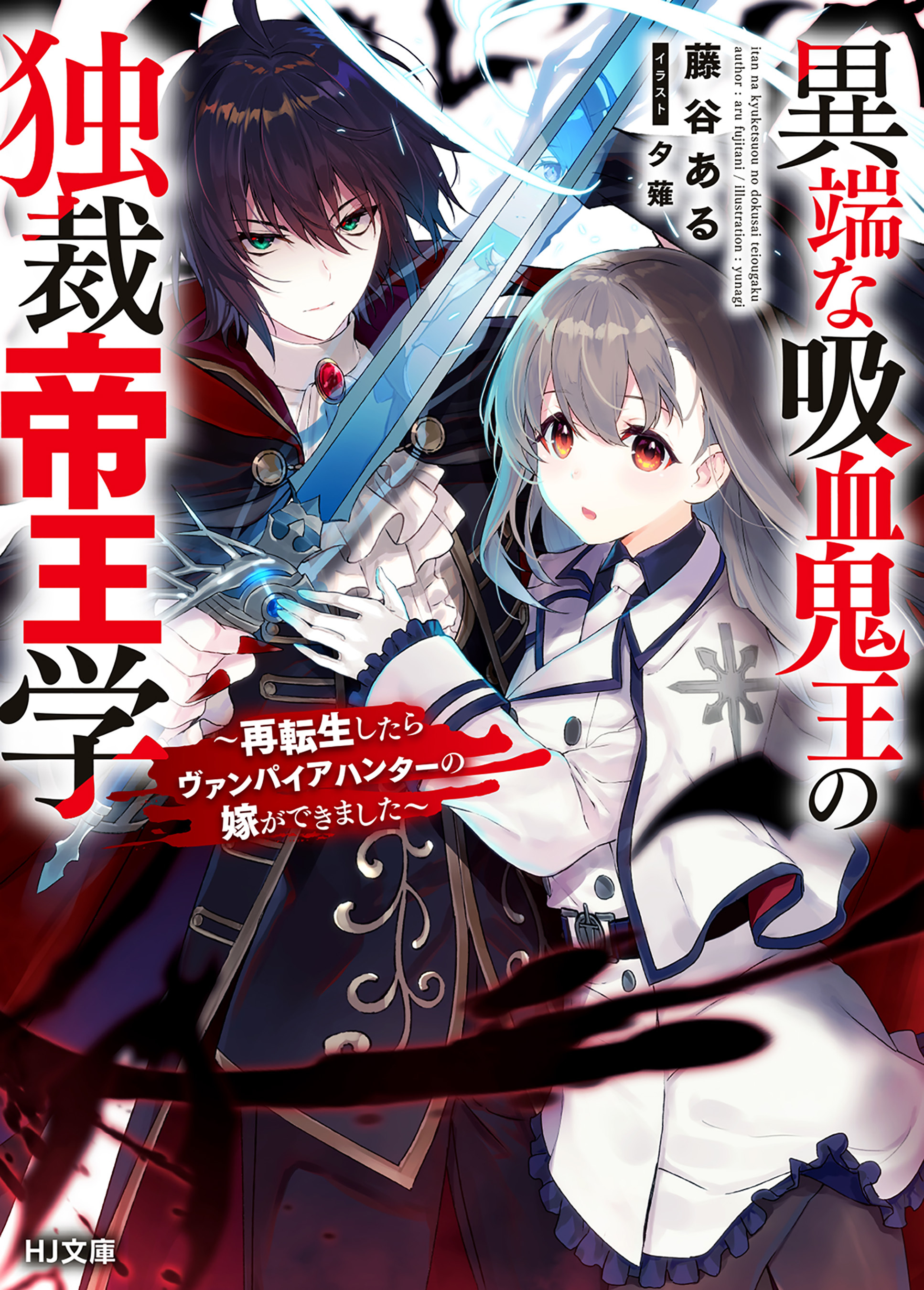 【期間限定　無料お試し版】【電子版限定特典付き】異端な吸血鬼王の独裁帝王学～再転生したらヴァンパイアハンターの嫁ができました～
