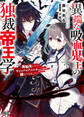 【期間限定 無料お試し版】【電子版限定特典付き】異端な吸血鬼王の独裁帝王学~再転生したらヴァンパイアハンターの嫁ができました~