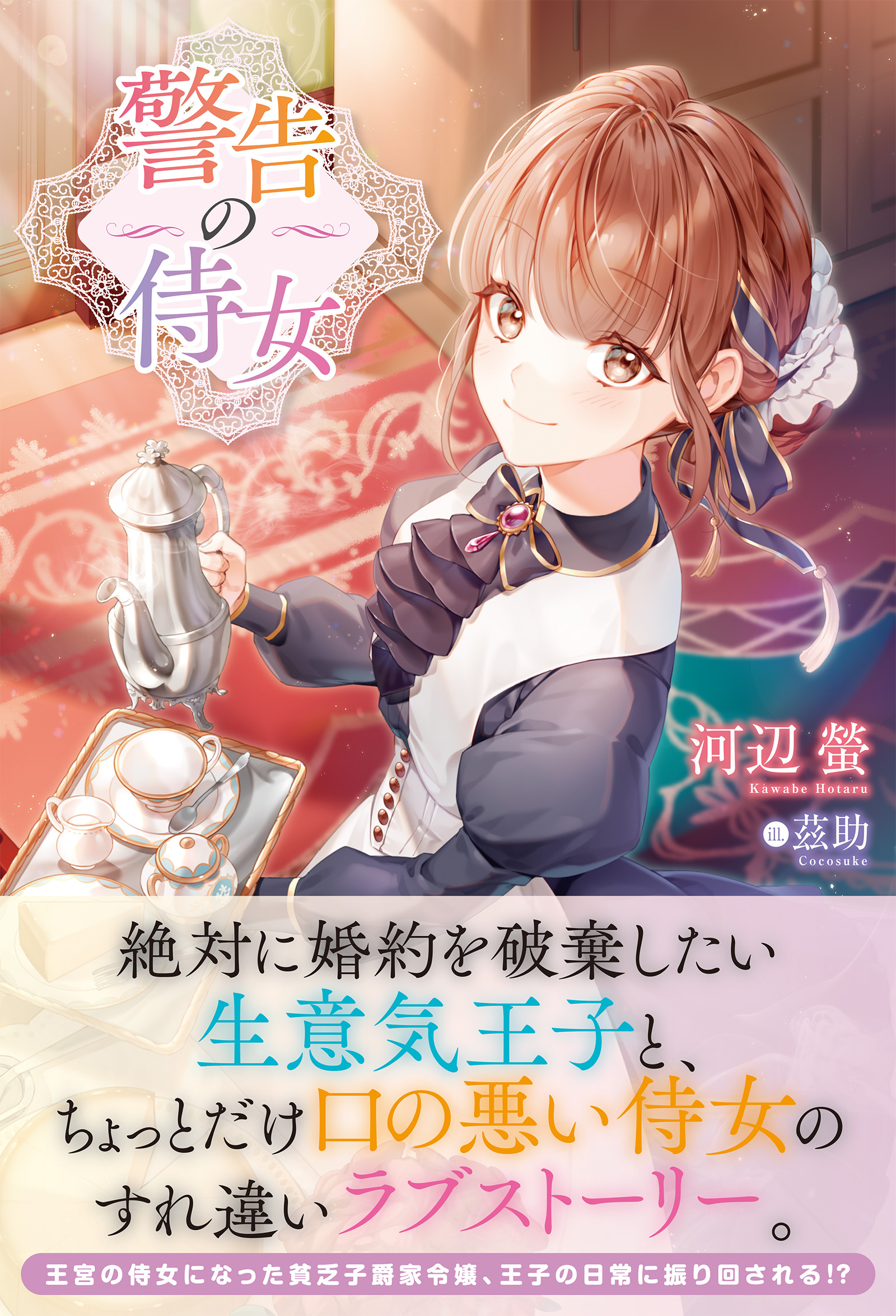 【電子限定版】警告の侍女