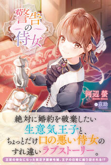 【電子限定版】警告の侍女