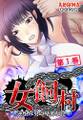 女飼村 ~逆恨み男の卑劣な罠~ 第1巻