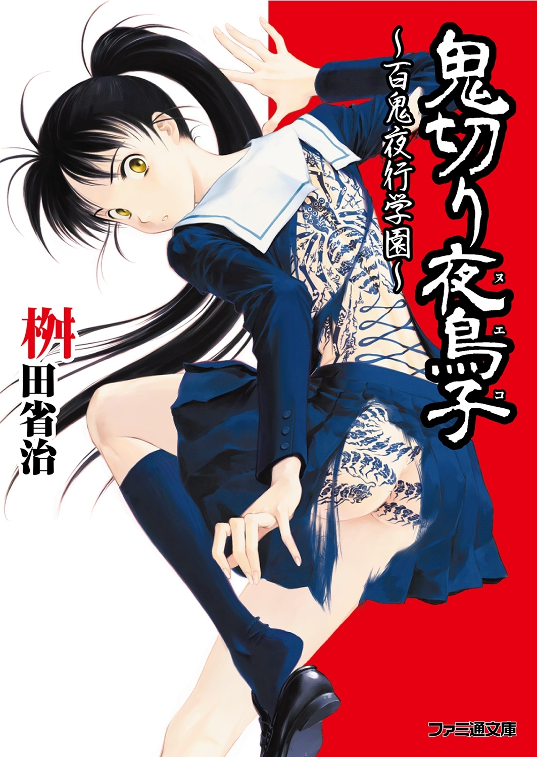 鬼切り夜鳥子～百鬼夜行学園～