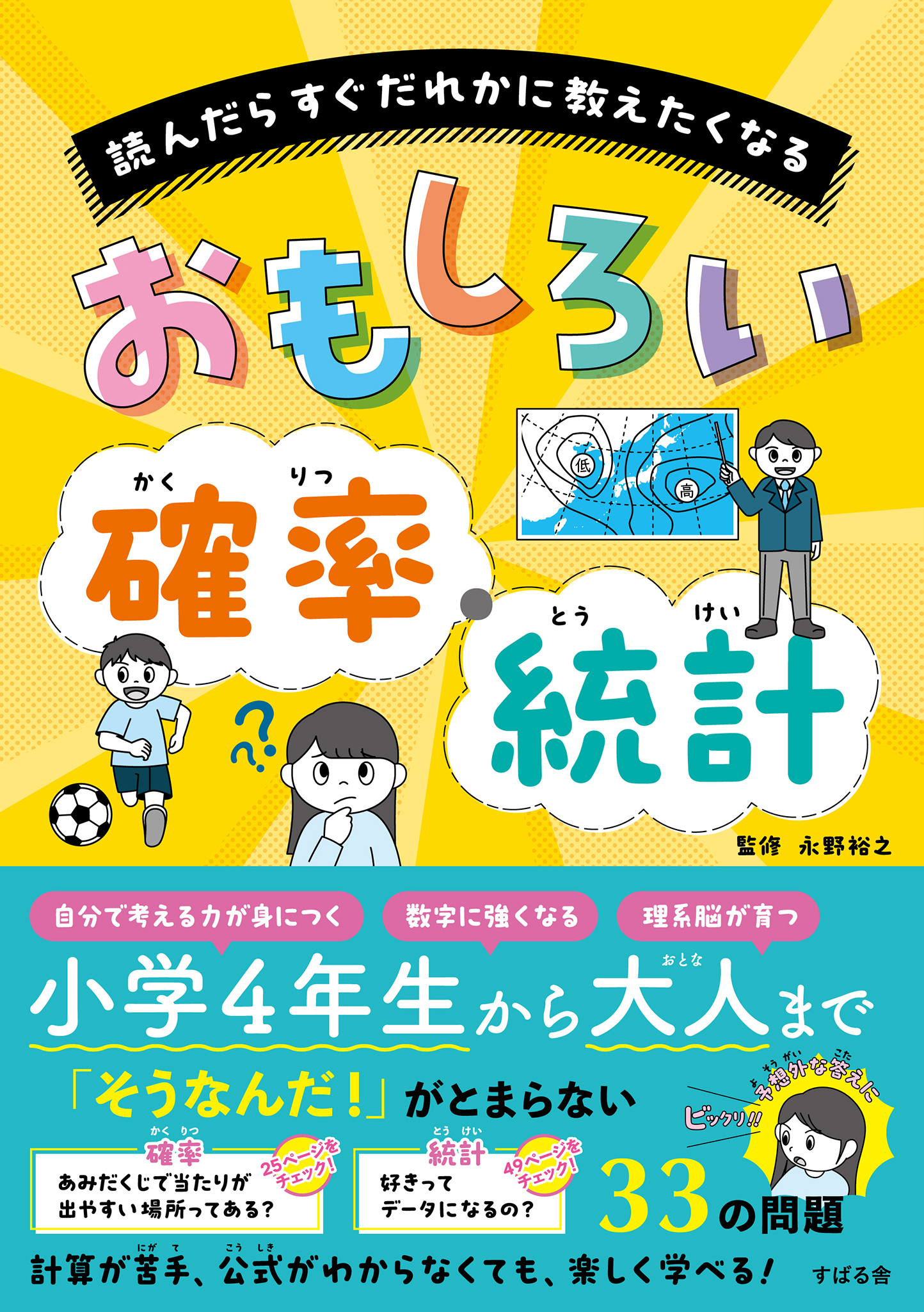 読んだらすぐだれかに教えたくなる おもしろい確率・統計