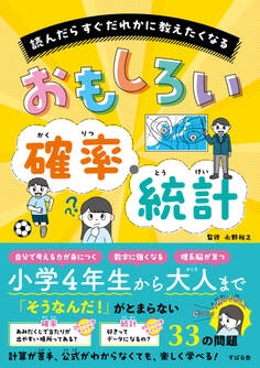 読んだらすぐだれかに教えたくなる おもしろい確率・統計