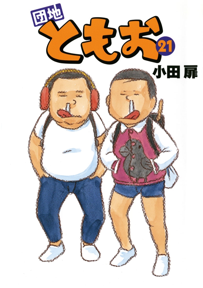 団地ともお　21