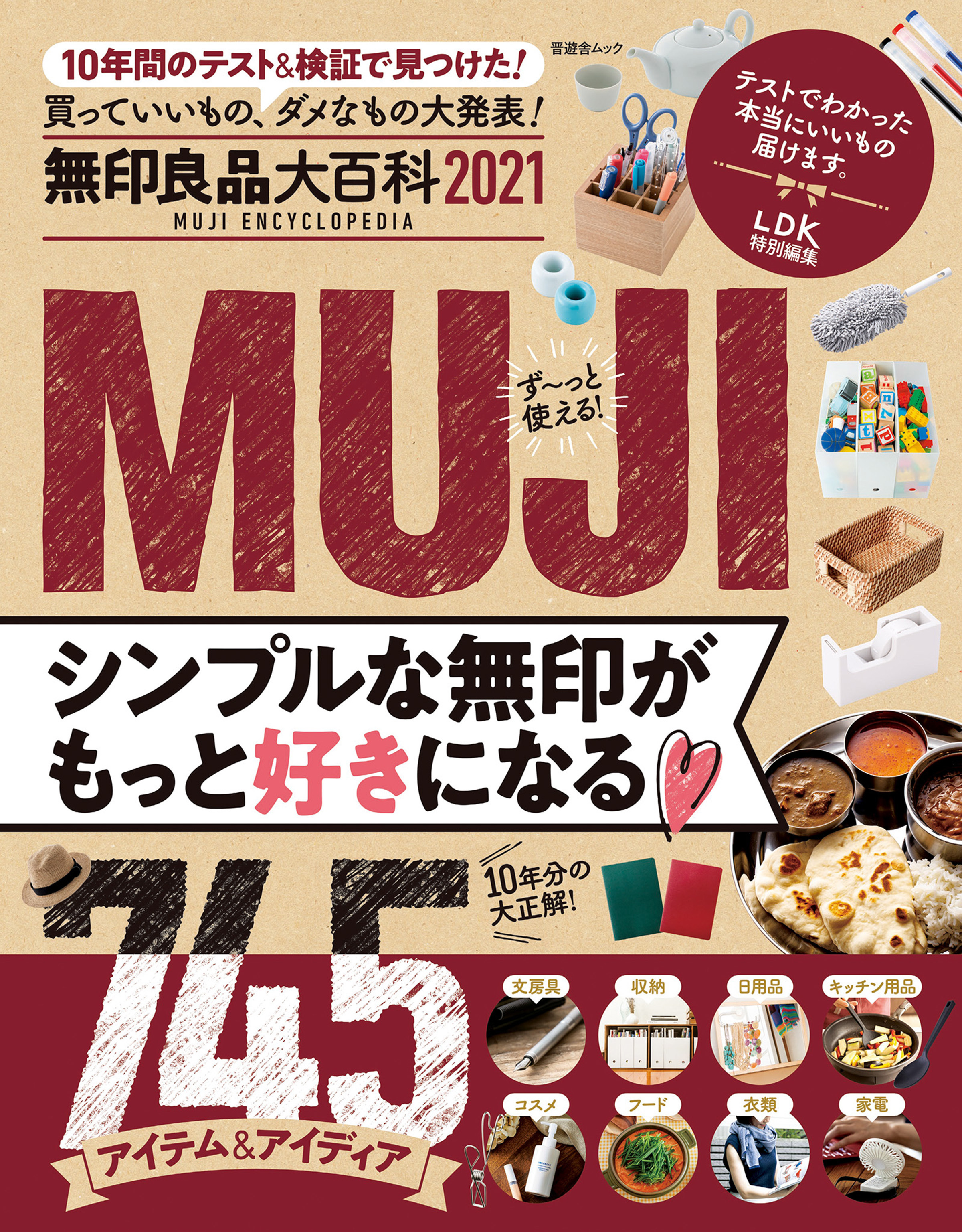 晋遊舎ムック　無印良品大百科 2021