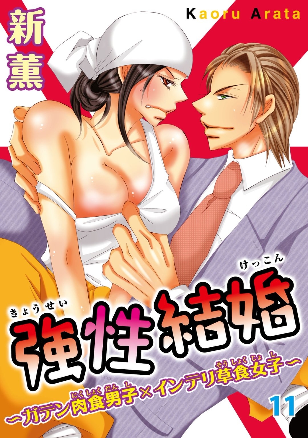 強性結婚～ガテン肉食男子×インテリ草食女子～11