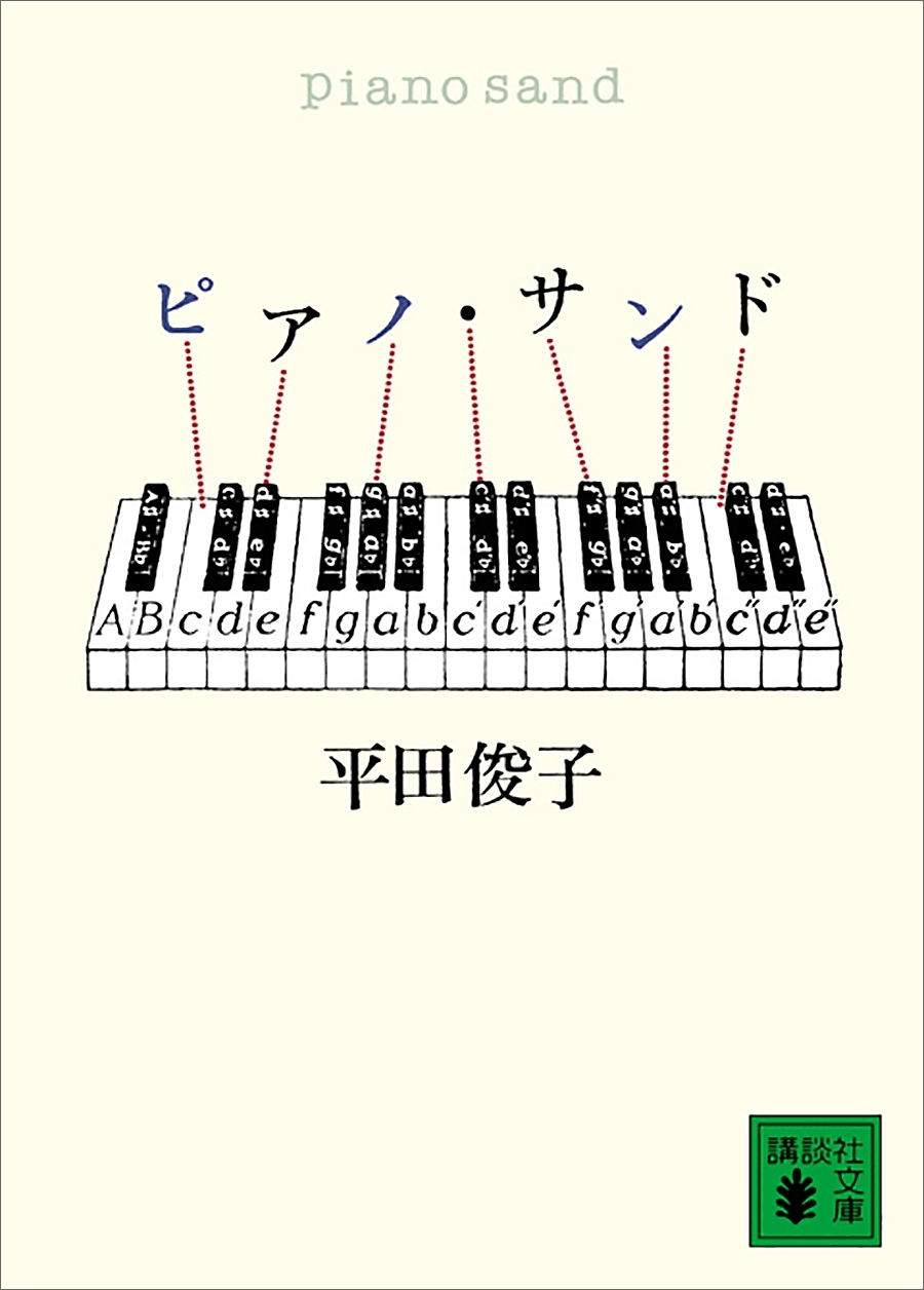 ピアノ・サンド
