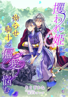 攫われ姫は、拗らせ騎士の偏愛に悩む(4)