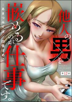 他人の男を嵌めるのが仕事です。(分冊版) 【第12話】