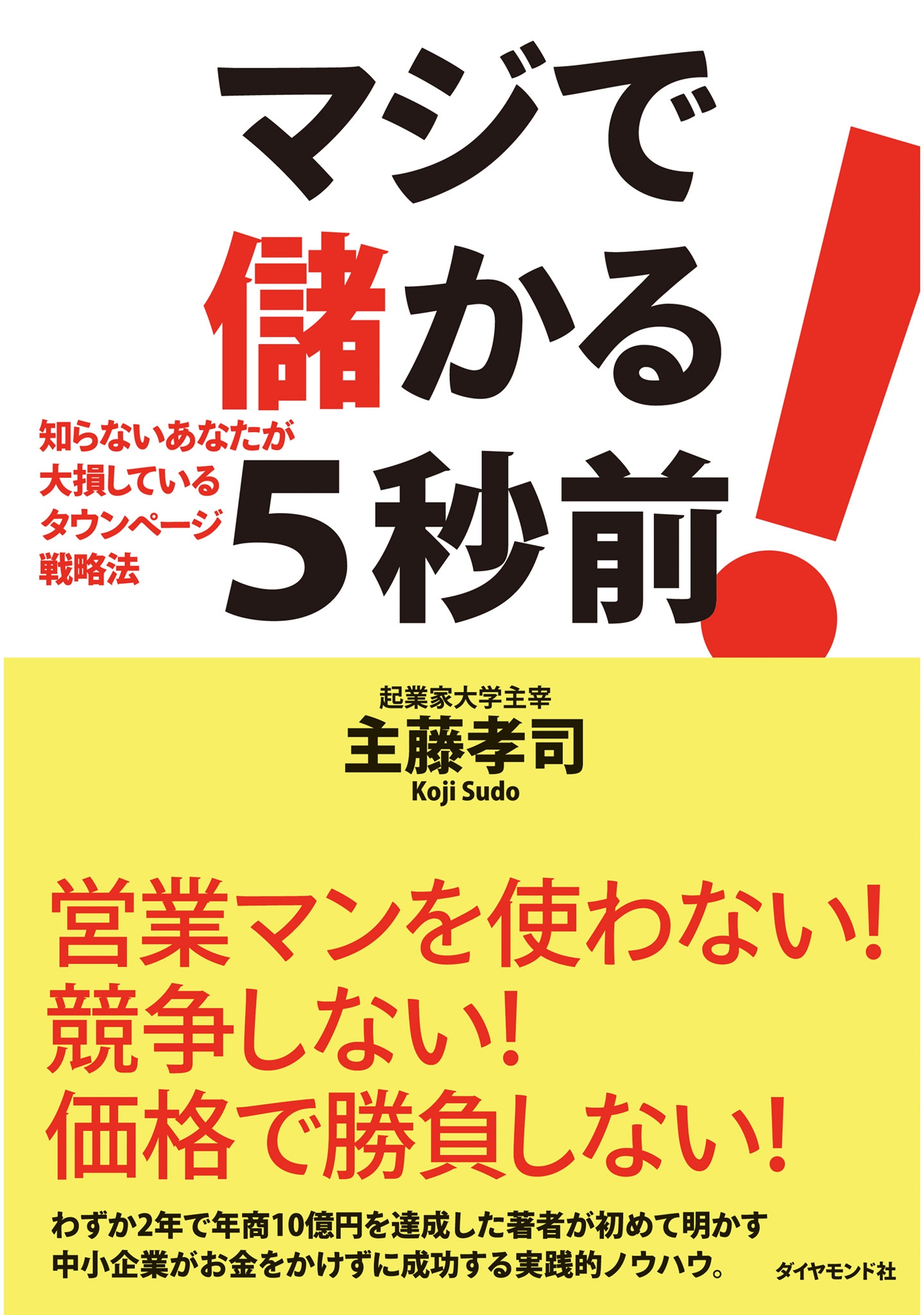 マジで儲かる５秒前！