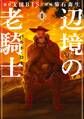 【期間限定 無料お試し版 閲覧期限2026年3月1日】辺境の老騎士 バルド・ローエン(1)