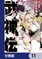 武神伝 生贄に捧げられた俺は、神に拾われ武を極める【分冊版】 11