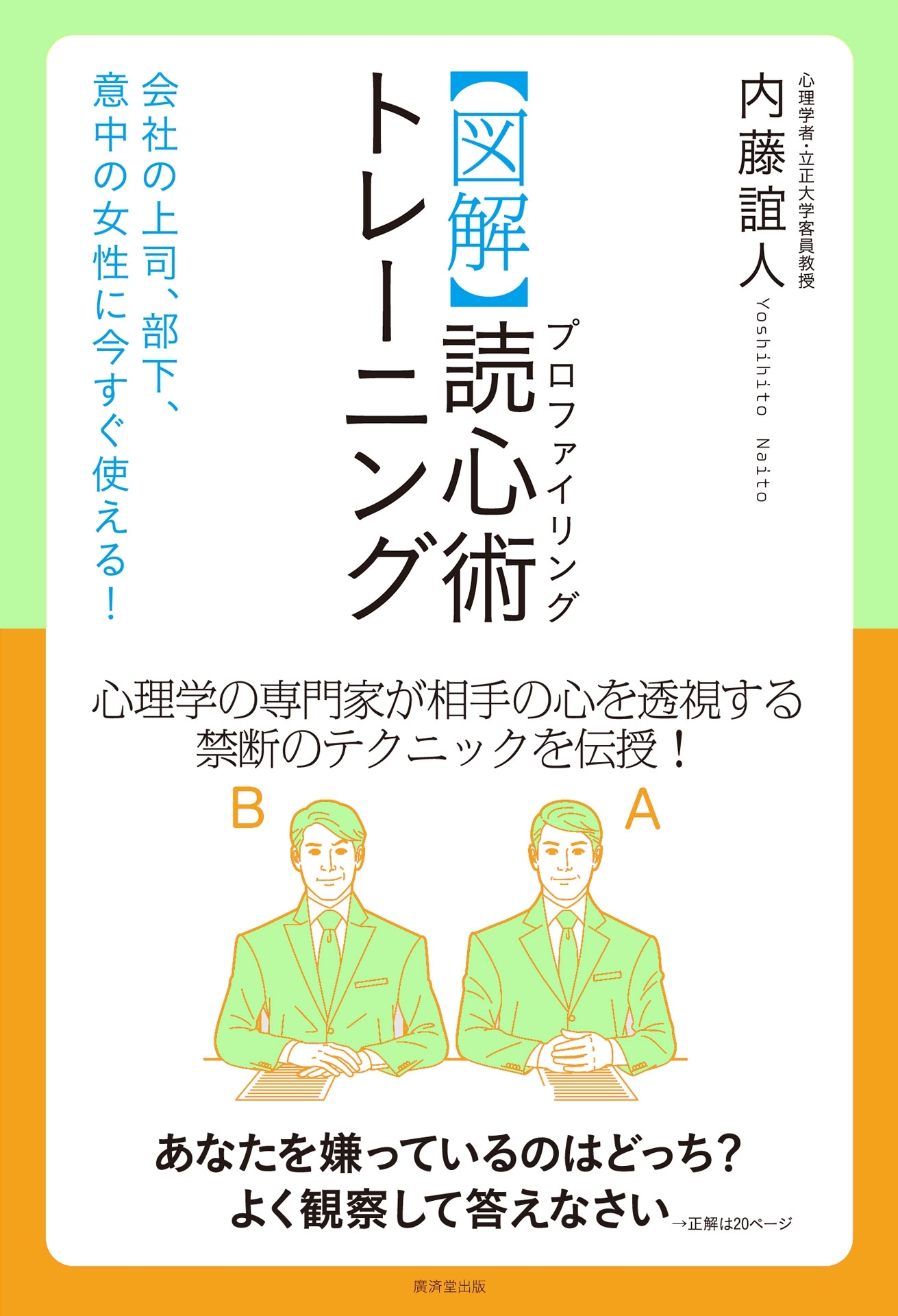 【図解】読心術トレーニング