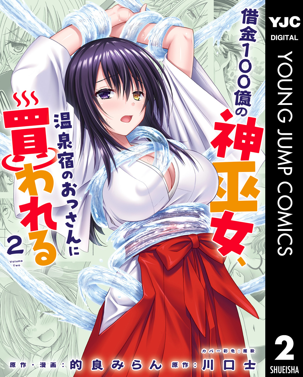 借金100億の神巫女、温泉宿のおっさんに買われる