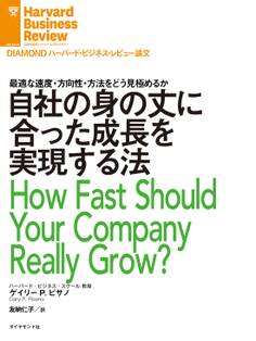 自社の身の丈に合った成長を実現する法