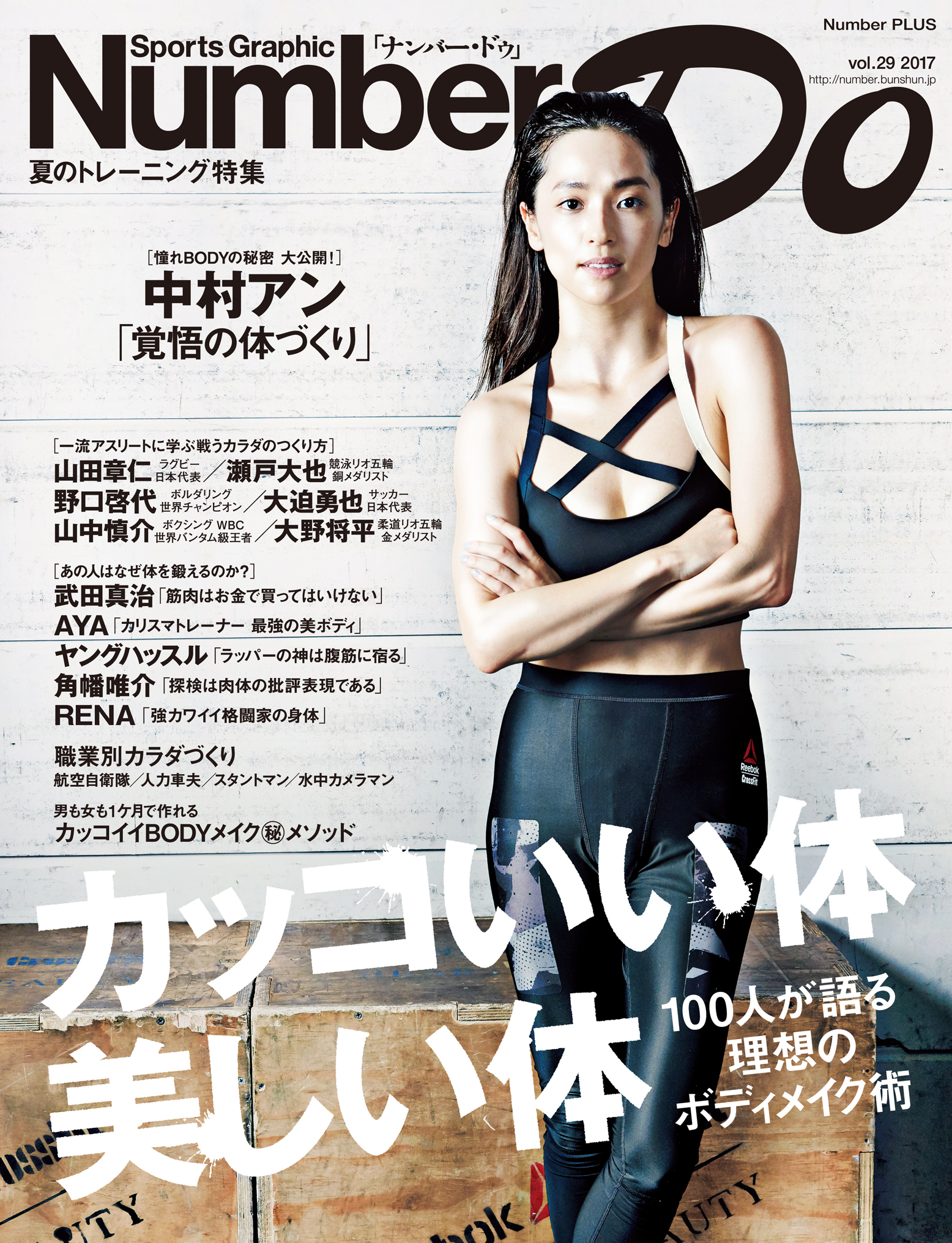 Number Do(ナンバー・ドゥ)カッコいい体　美しい体　100人が語る理想のボディメイク術(Sports Graphic Number PLUS(スポーツグラフィック　ナンバー　プラス))