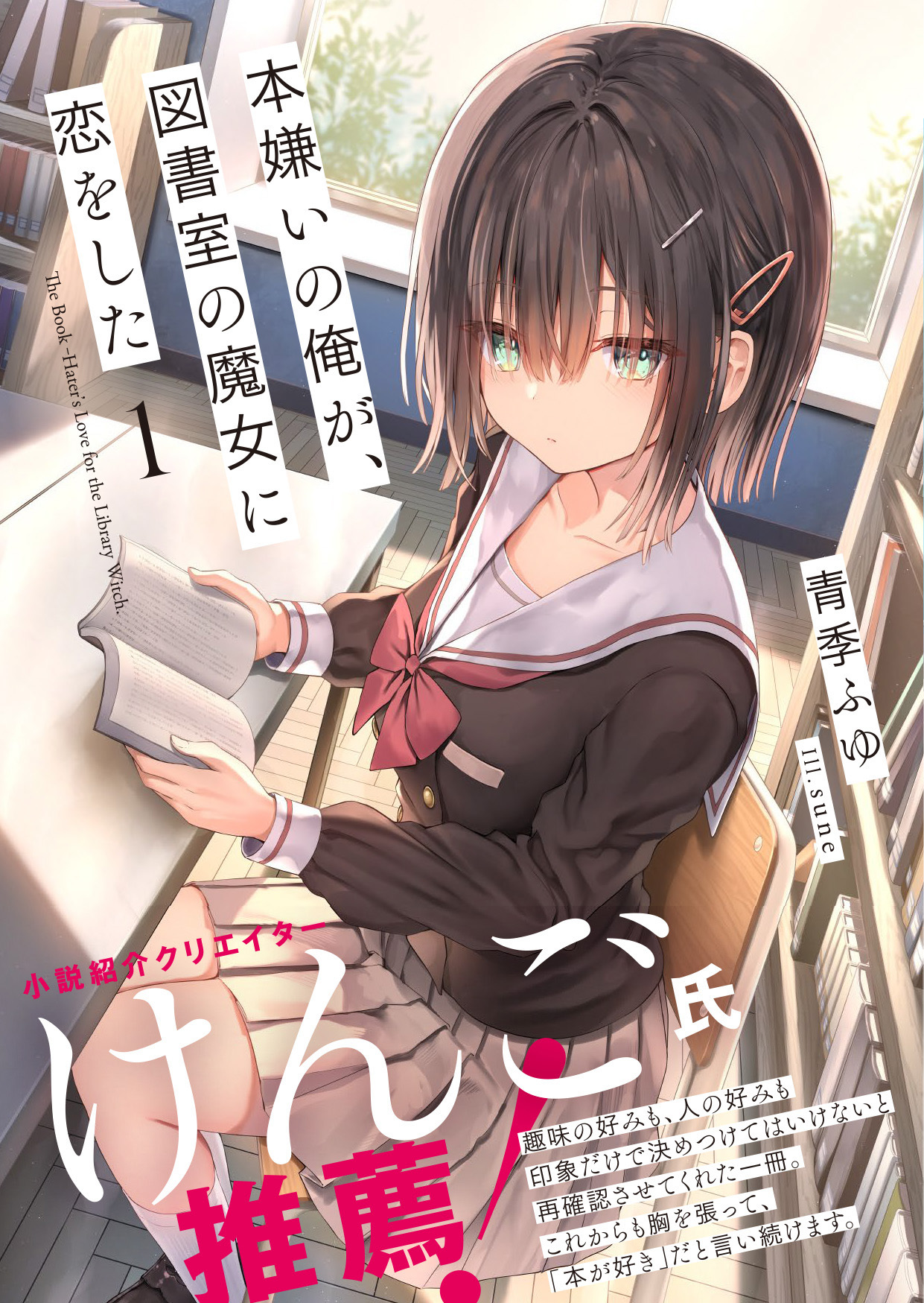 本嫌いの俺が、図書室の魔女に恋をした