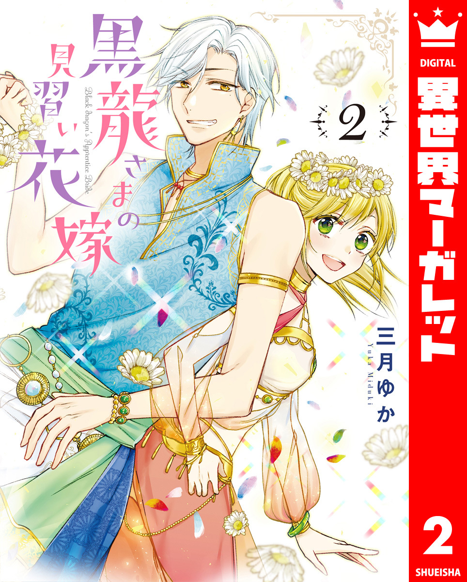 【期間限定　無料お試し版】黒龍さまの見習い花嫁 2