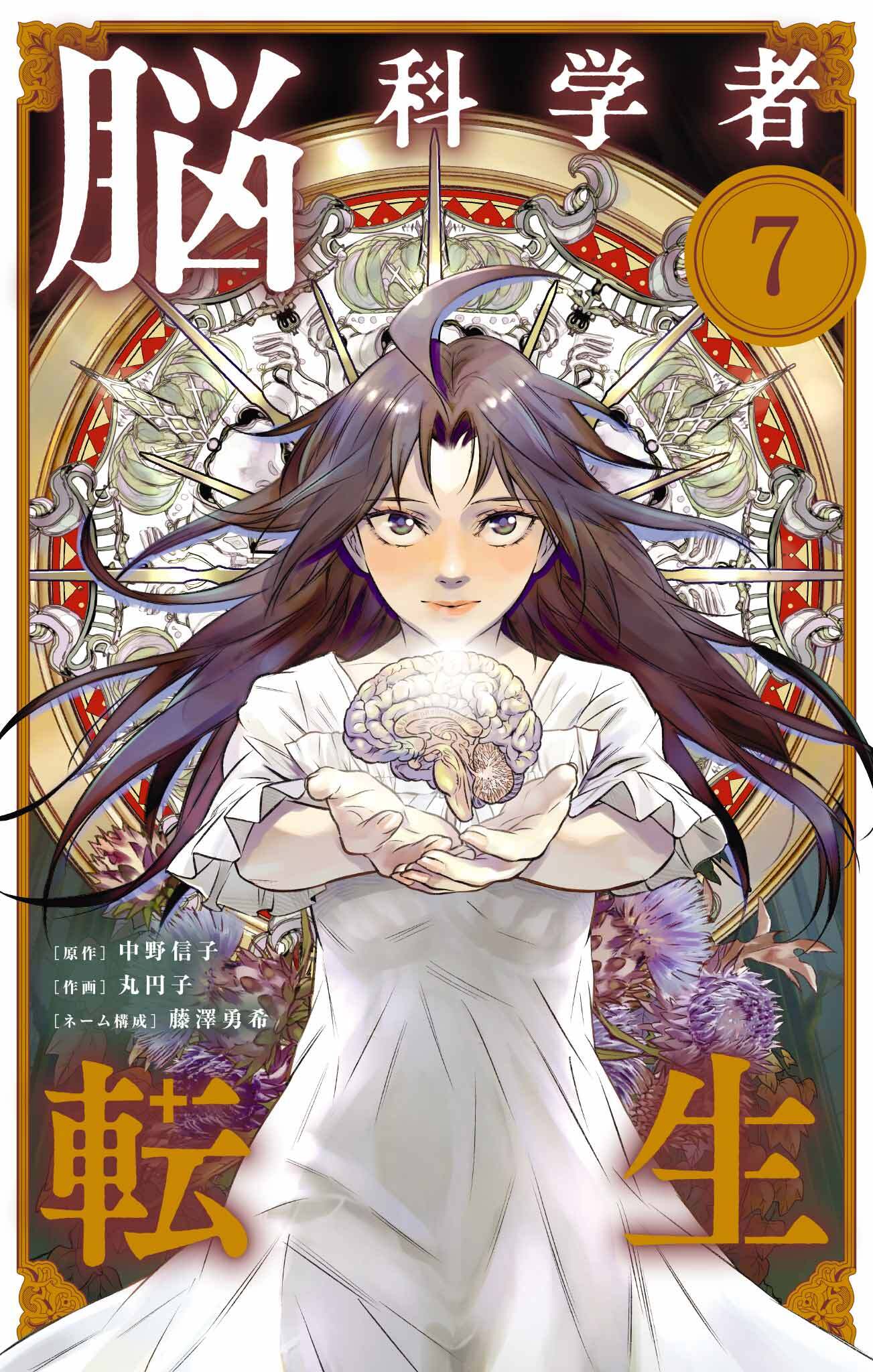 脳科学者転生【単話】