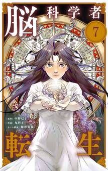 脳科学者転生【単話】