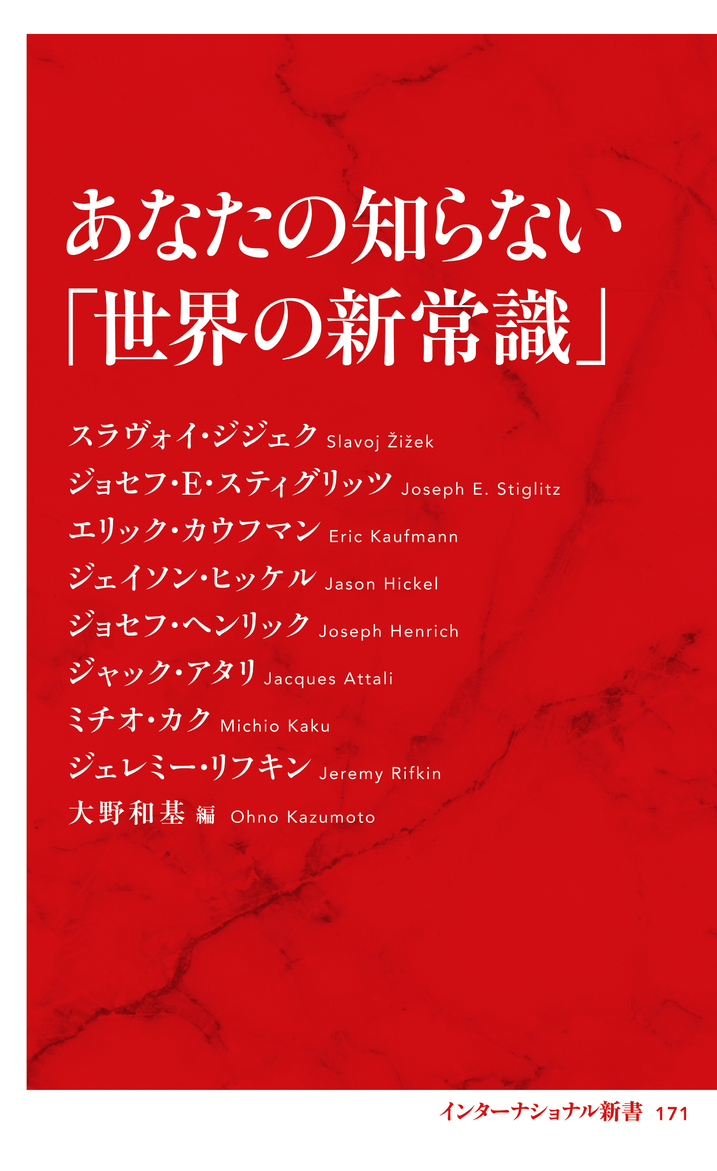 あなたの知らない「世界の新常識」（インターナショナル新書）