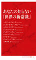あなたの知らない「世界の新常識」(インターナショナル新書)