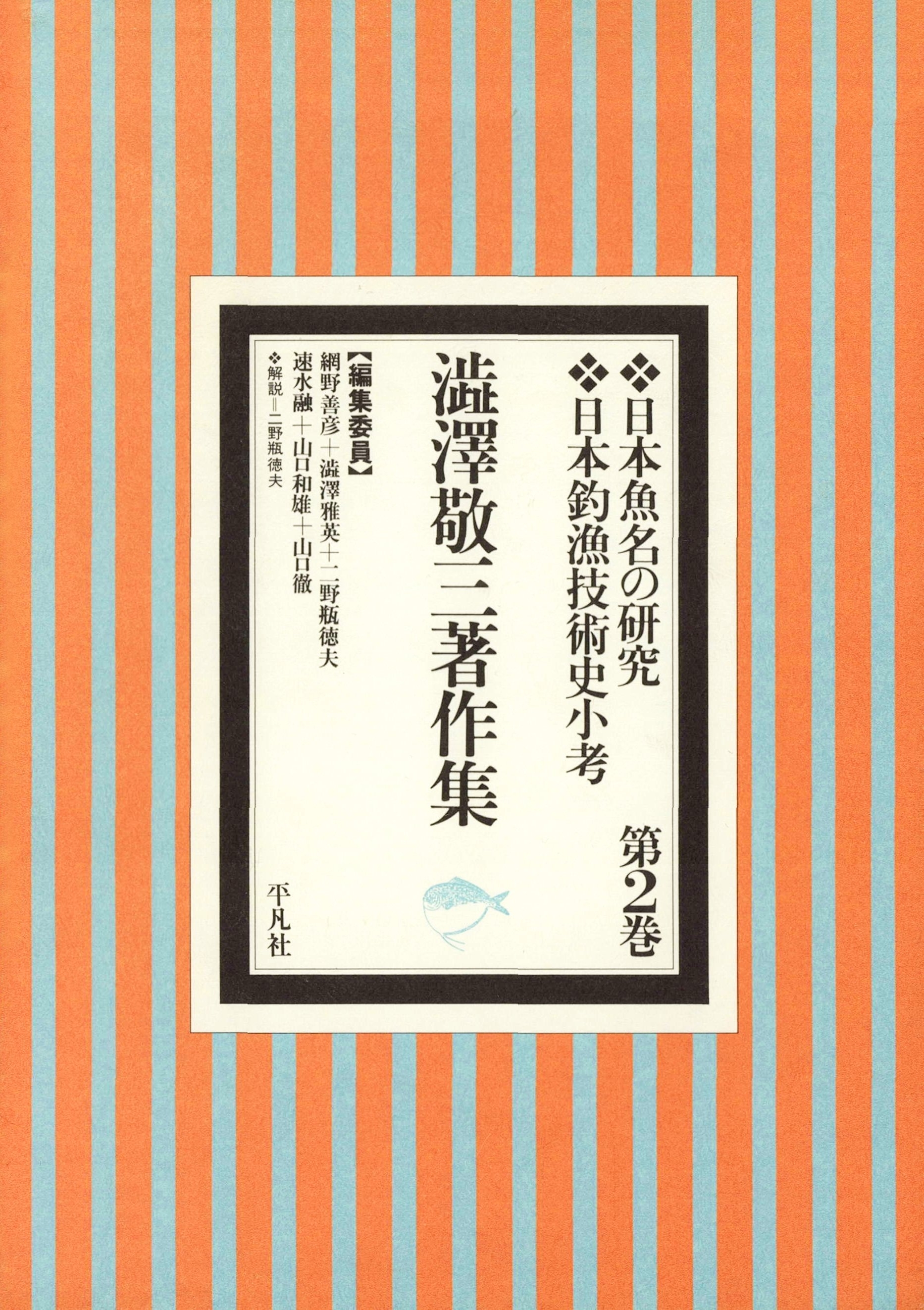 澁澤敬三著作集 2