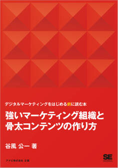 強いマーケティング組織と骨太コンテンツの作り方 デジタルマーケティングをはじめる前に読む本