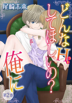 どんなH(コト)して欲しいの?俺に 第2巻