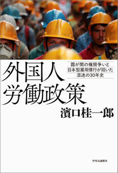 外国人労働政策 霞が関の権限争いと日本型雇用慣行が招いた混迷の30年史