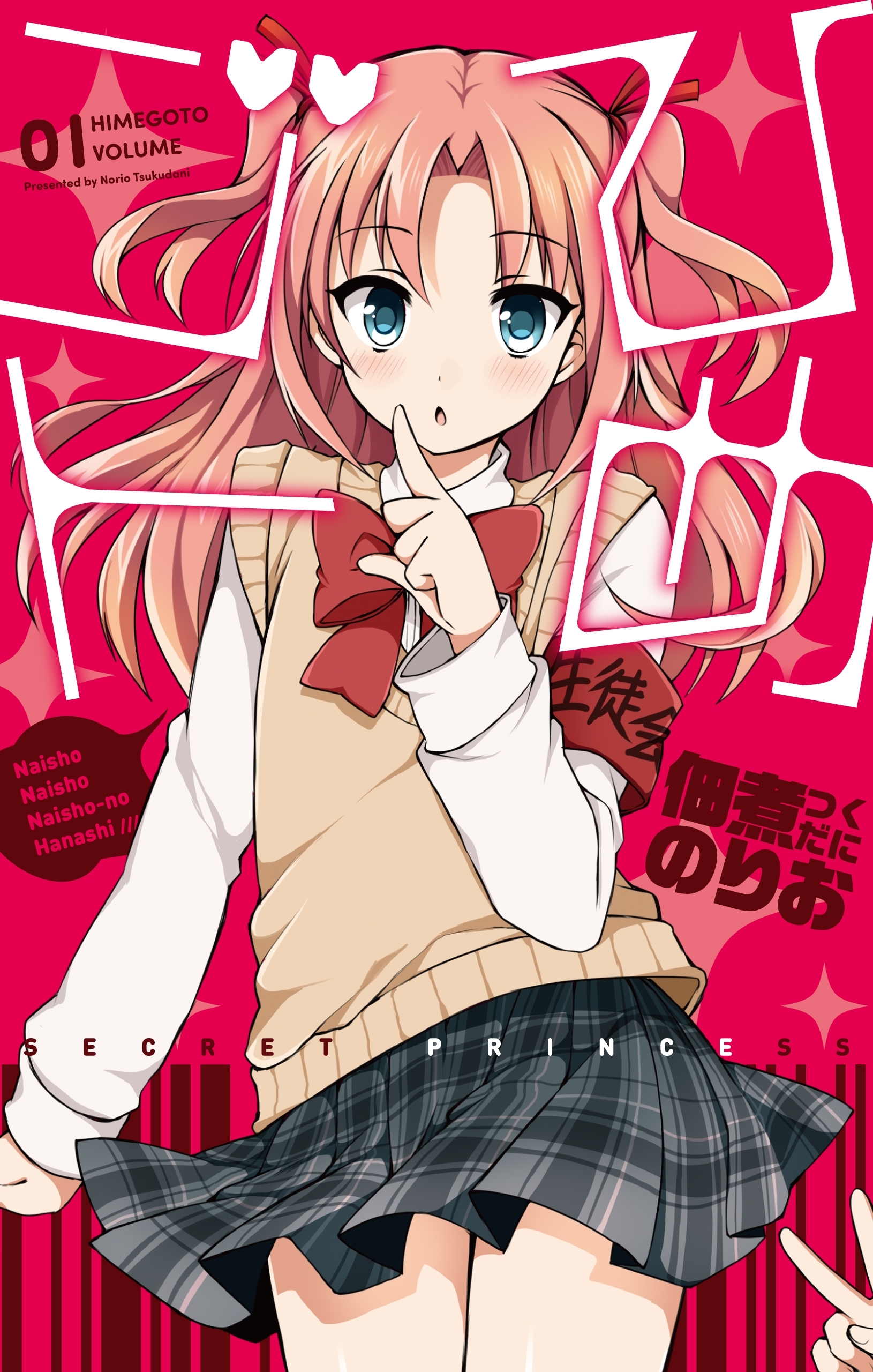 ひめゴト（１）