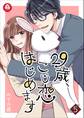 29歳、こじ恋はじめます 5話