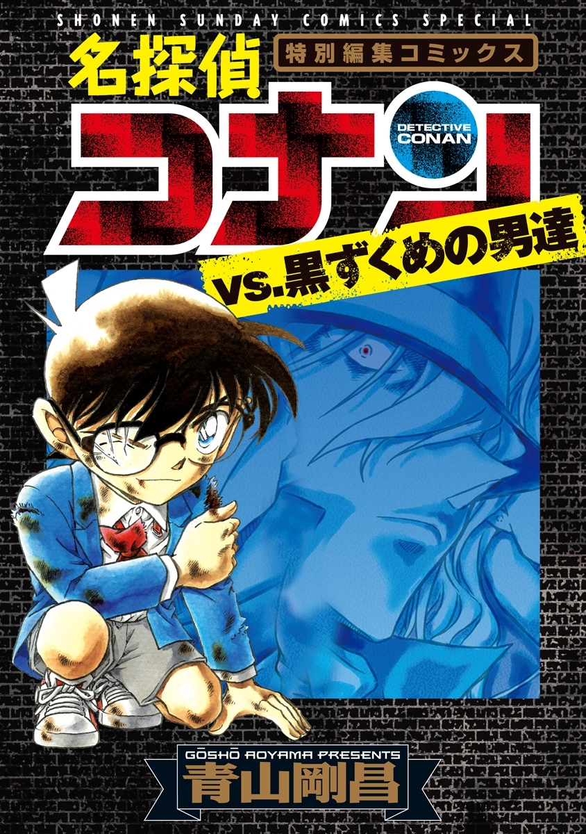 【期間限定　無料お試し版　閲覧期限2026年4月30日】名探偵コナンvs．黒ずくめの男達 1