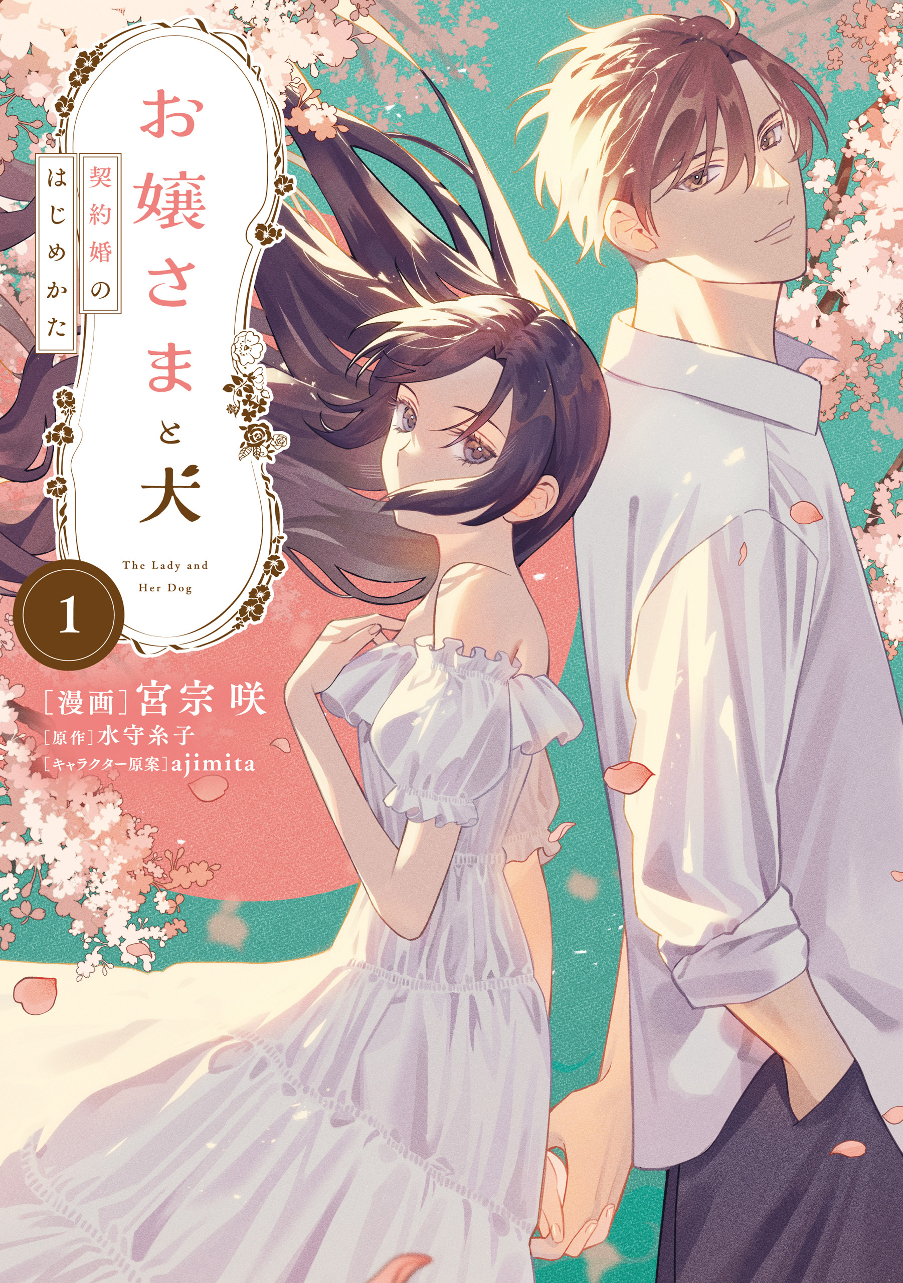 【期間限定　試し読み増量版　閲覧期限2026年1月30日】お嬢さまと犬 1　契約婚のはじめかた