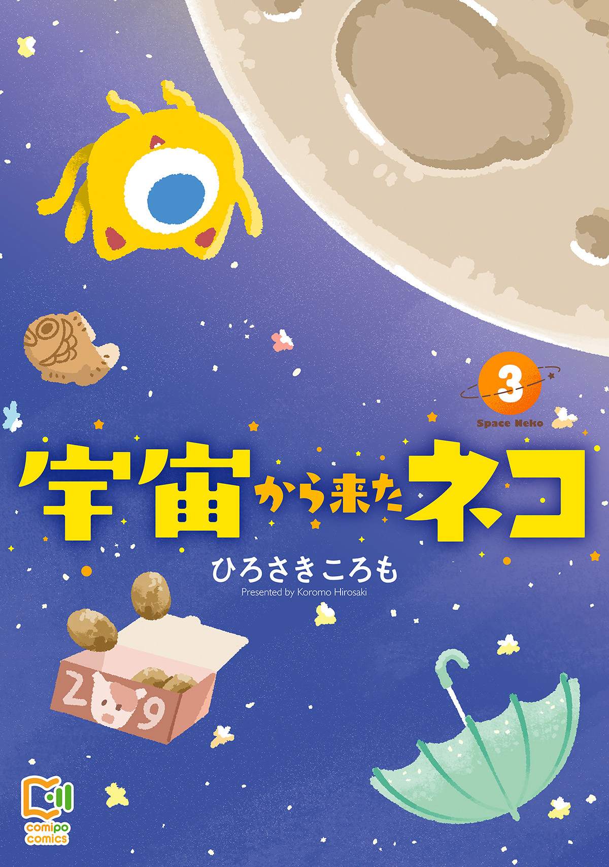 宇宙から来たネコ【電子単行本】 3巻
