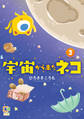 宇宙から来たネコ【電子単行本】 3巻