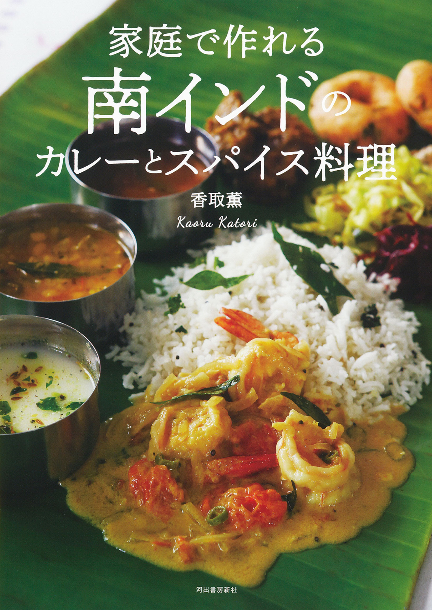 家庭で作れる南インドのカレーとスパイス料理