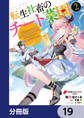 転生社畜のチート菜園 ~万能スキルと便利な使い魔妖精を駆使してたら、気づけば大陸一の生産拠点ができていた~【分冊版】 19