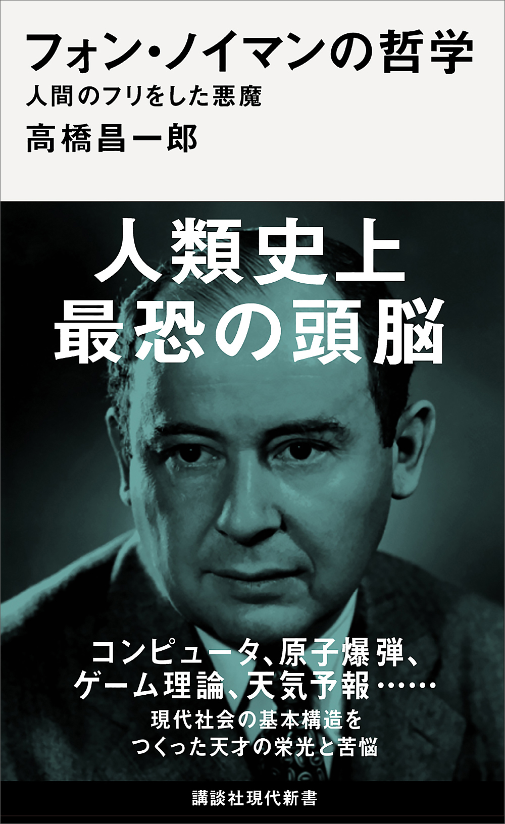 フォン・ノイマンの哲学　人間のフリをした悪魔