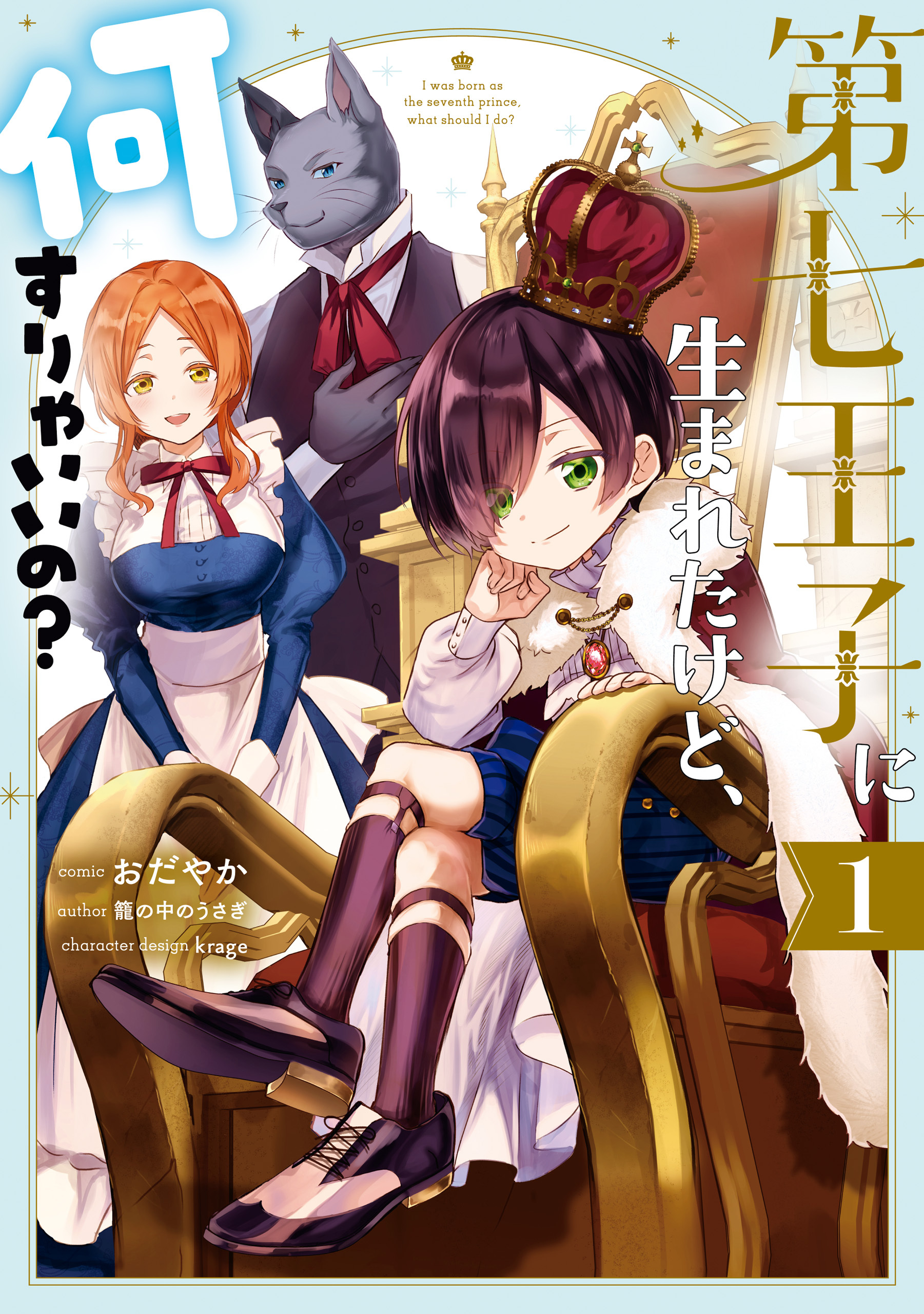 【期間限定　無料お試し版】第七王子に生まれたけど、何すりゃいいの？: 1【電子限定描き下ろしカラーイラスト付き】
