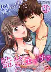 檻の中で監禁エッチ!?～ガテン飼育員に弄られて震える乳首