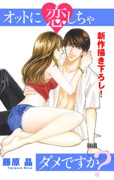 12話無料 Love Silky オットに恋しちゃダメですか 無料連載 Amebaマンガ 旧 読書のお時間です 12話無料 Love Silky オットに恋しちゃダメですか 無料連載 Amebaマンガ 旧 読書のお時間です