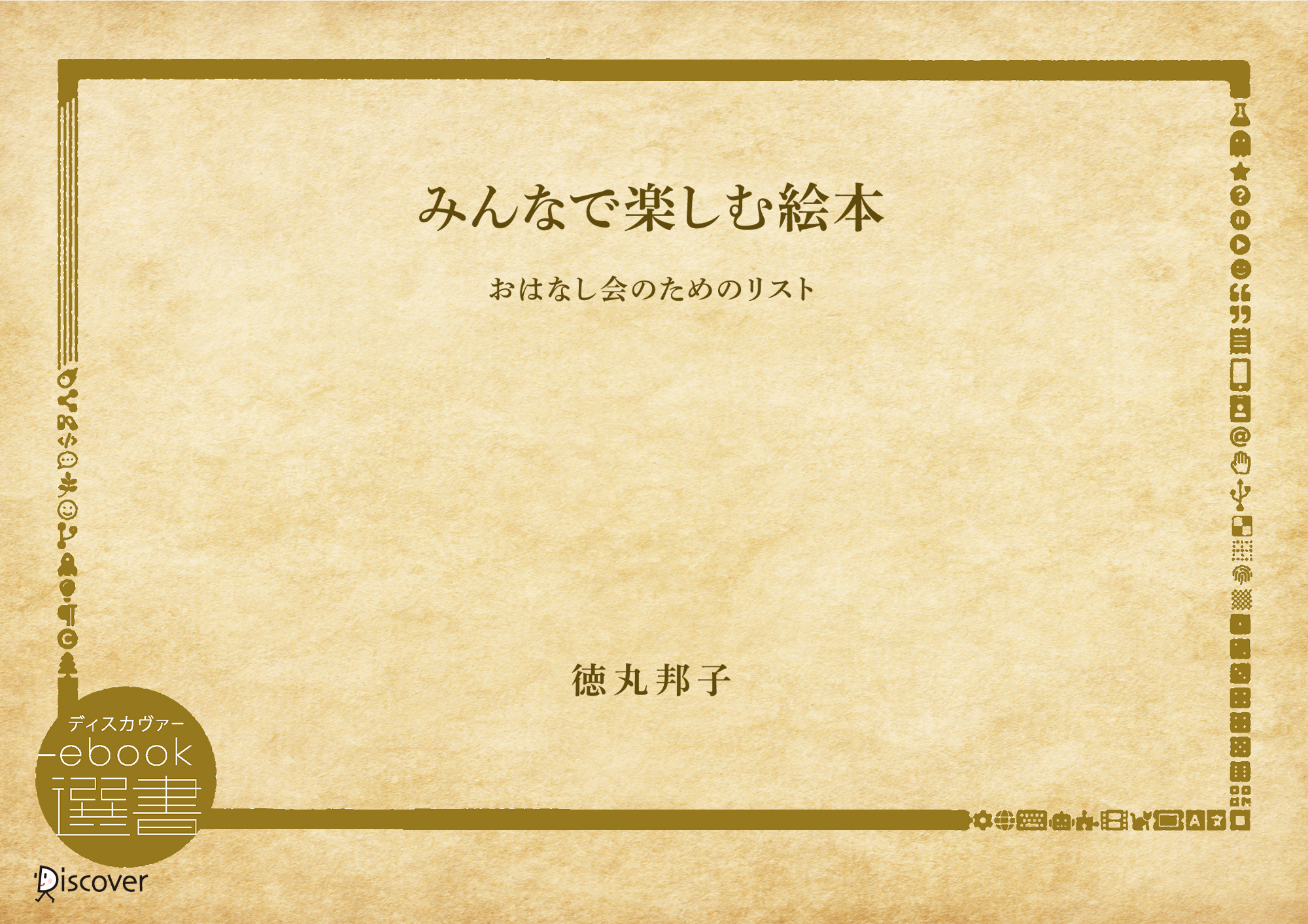 みんなで楽しむ絵本―おはなし会のためのリスト